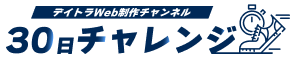 デイトラWeb制作チャンネル30日チャレンジ