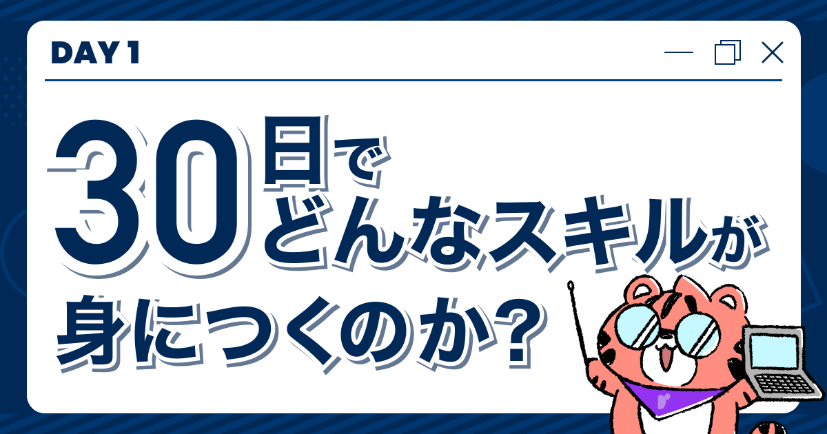 【DAY1】30日でどんなスキルが身につくのか？