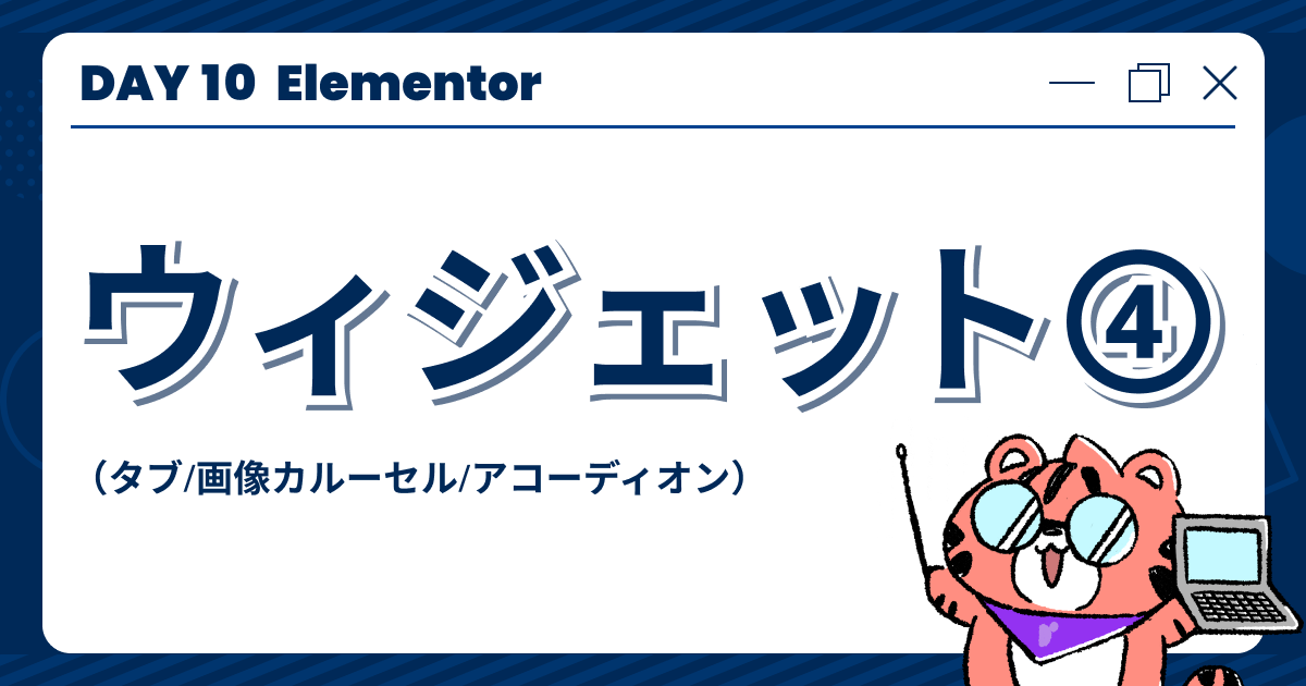 【DAY10】「Elementor」ウィジェット④（タブ/画像カルーセル/アコーディオン）