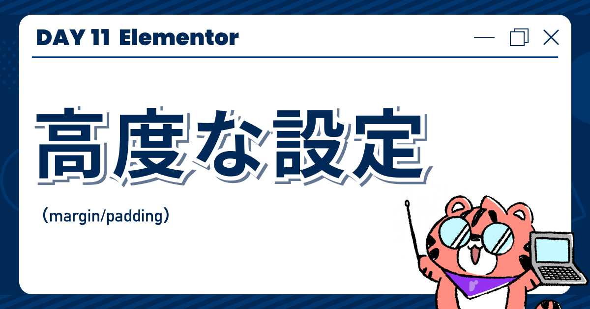 【DAY11】「Elementor」高度な設定（margin/padding）