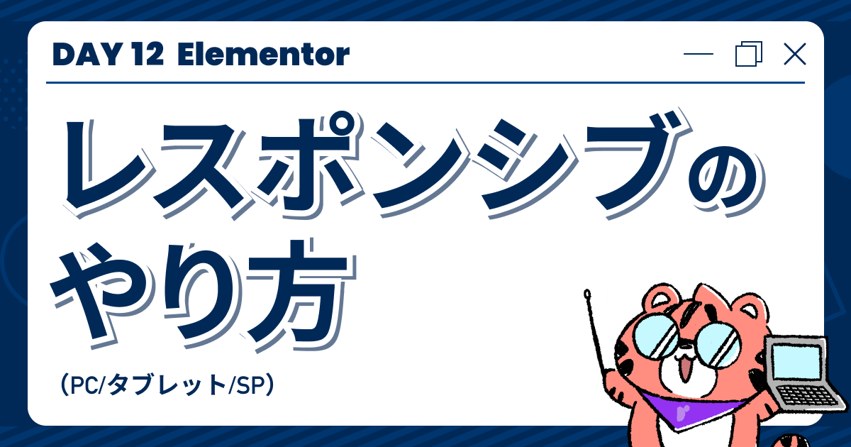 【DAY12】「Elementor」レスポンシブのやり方（PC/タブレット/SP）