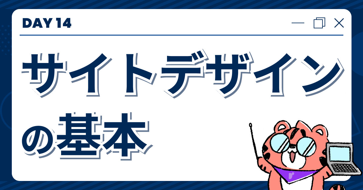 【DAY14】サイトデザインの基本