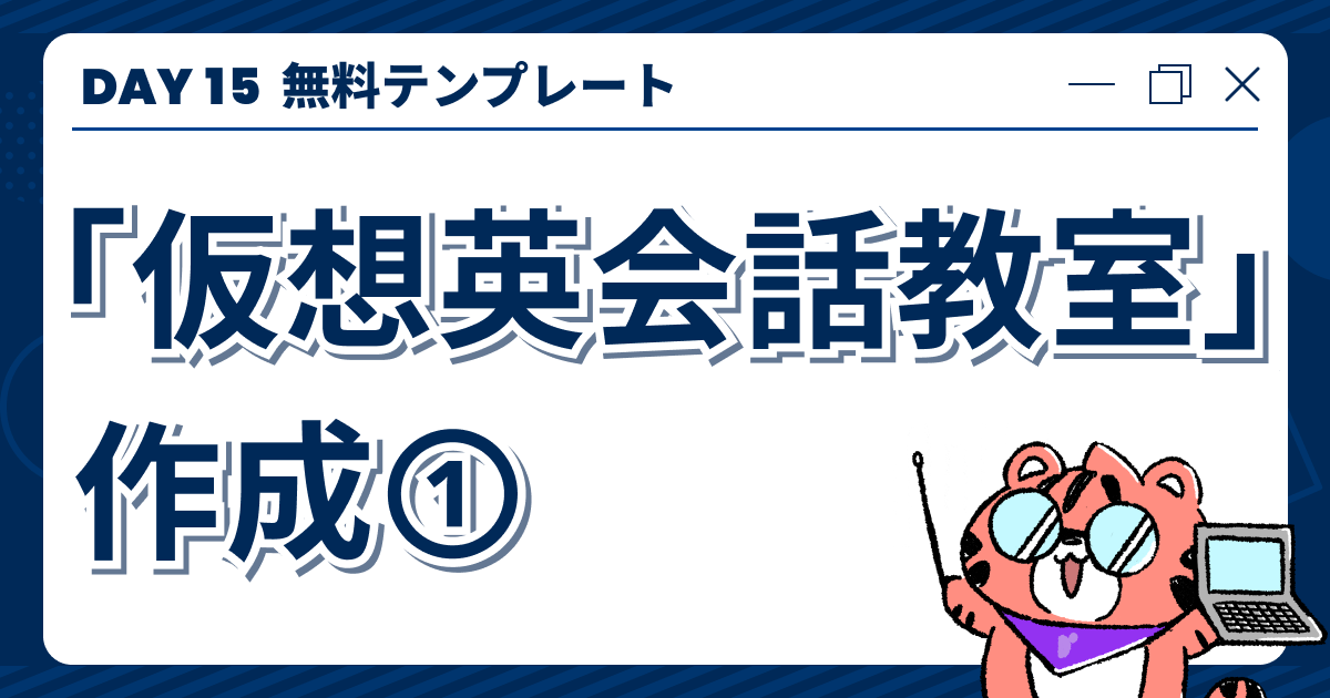 【DAY15】無料テンプレート「仮想英会話教室」作成①