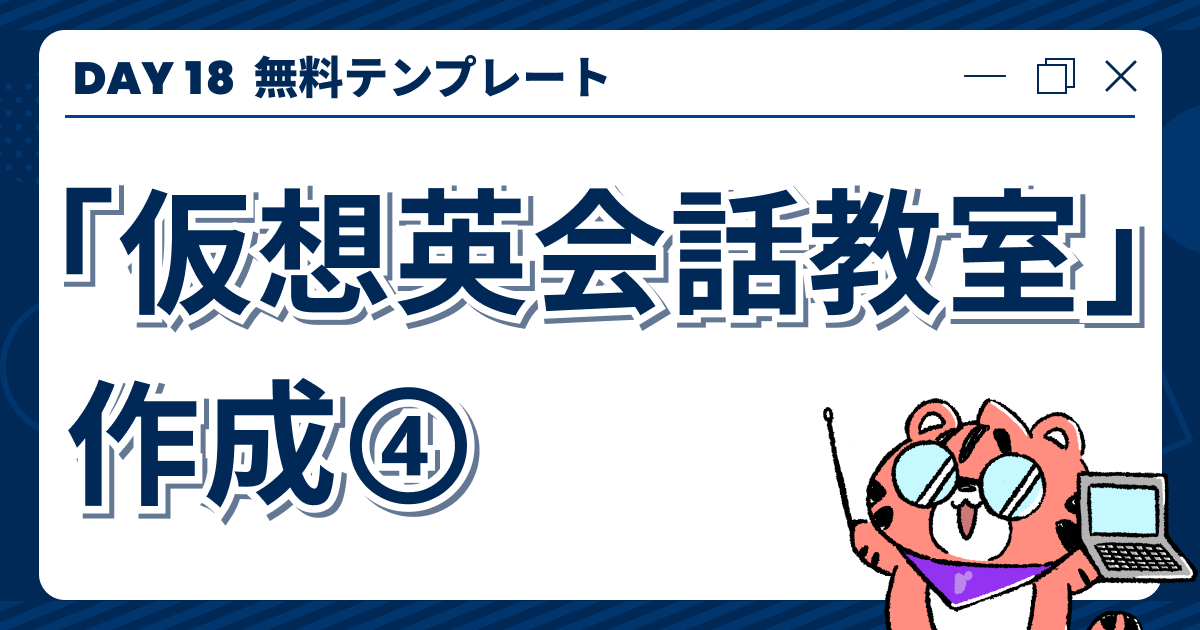 【DAY18】無料テンプレート「仮想英会話教室」作成作成④