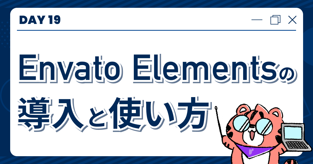 【DAY19】Envato Elementsの導入と使い方