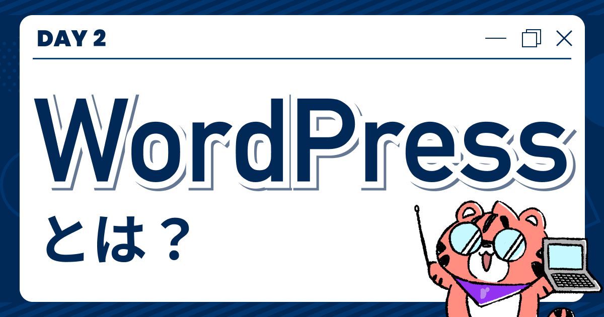 【DAY2】WordPressとは？