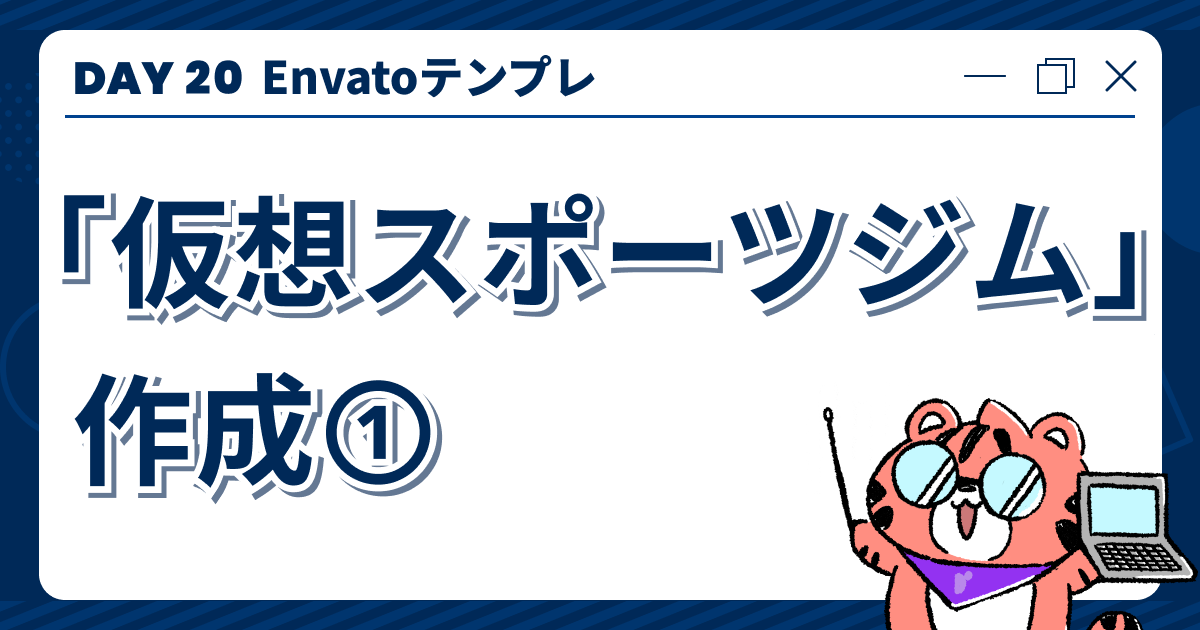 【DAY20】Envatoテンプレ「仮想スポーツジム」作成①