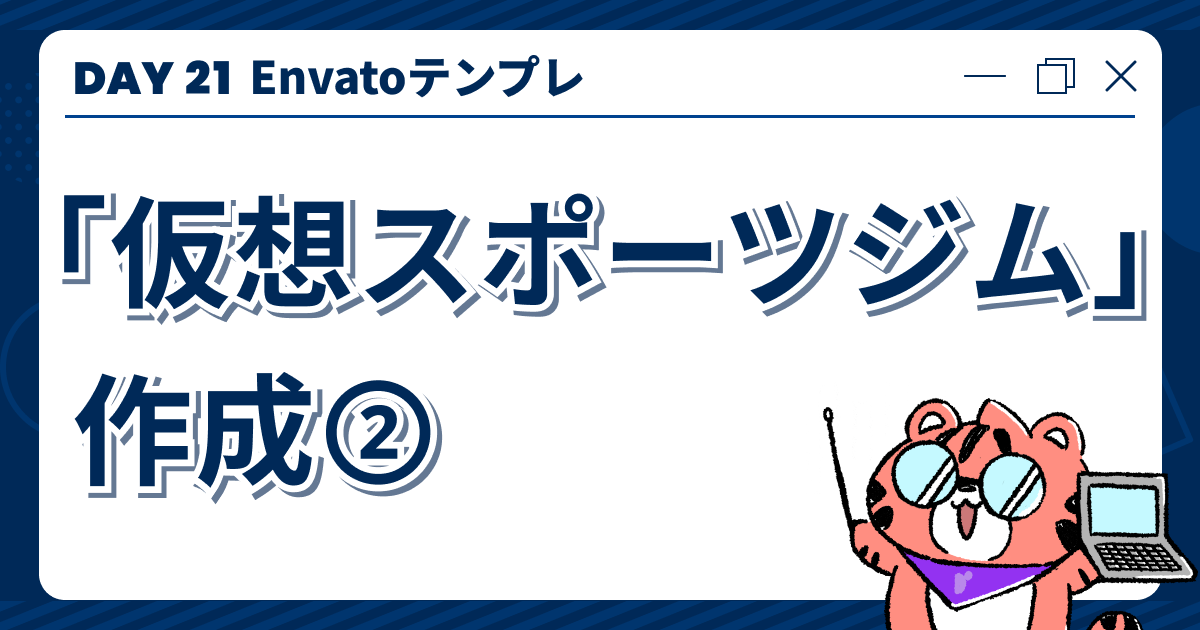 【DAY21】Envatoテンプレ「仮想スポーツジム」作成②