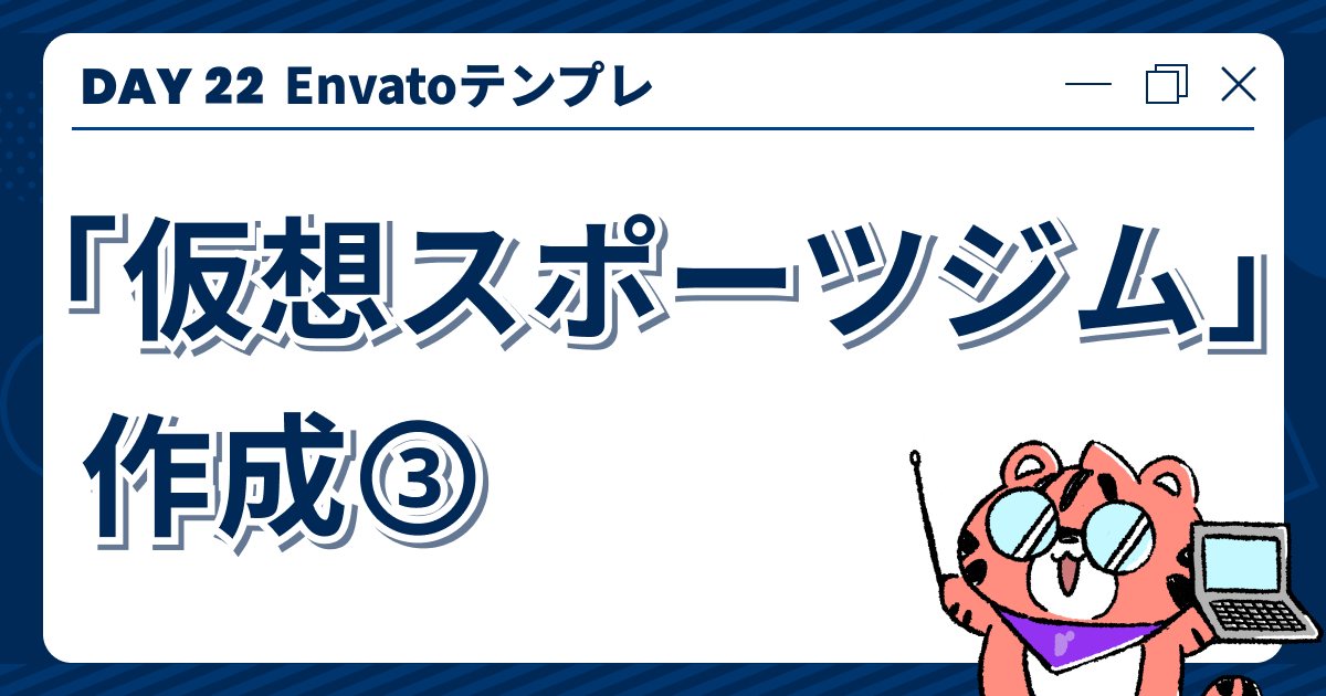 【DAY22】Envatoテンプレ「仮想スポーツジム」作成③