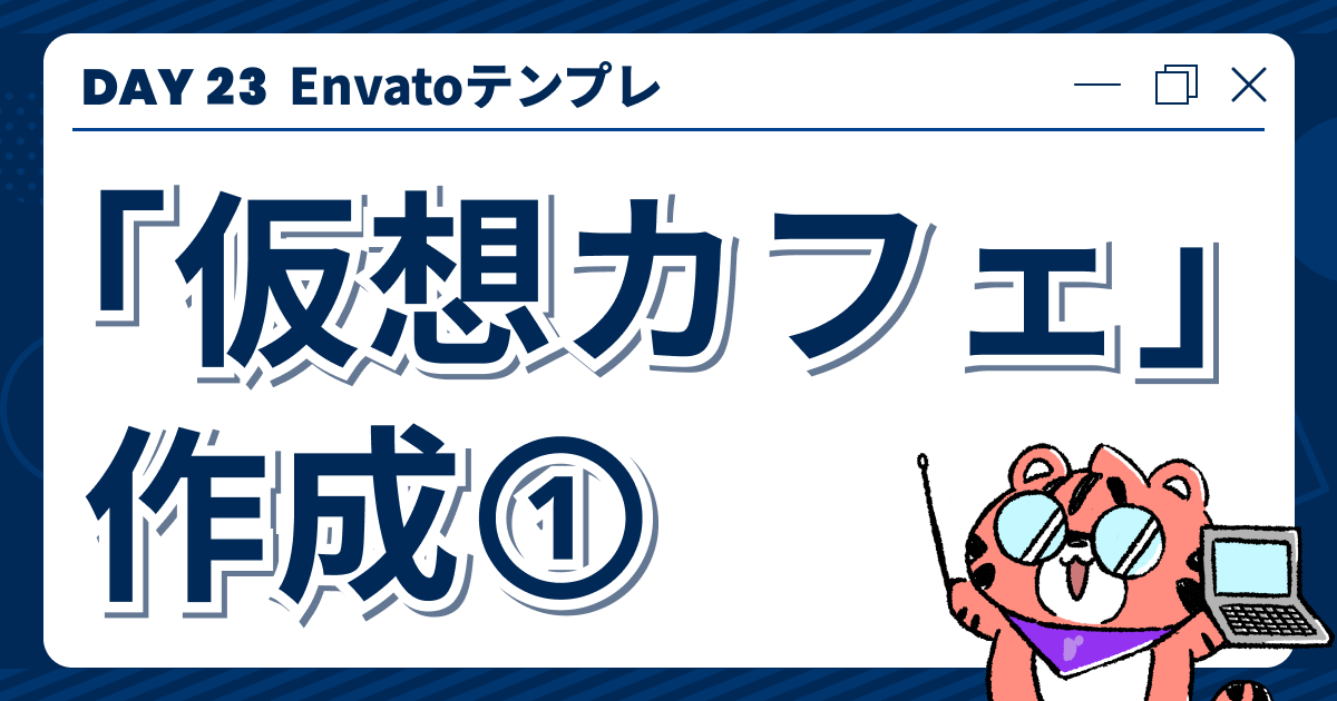 【DAY23】Envatoテンプレ「仮想カフェ」作成①