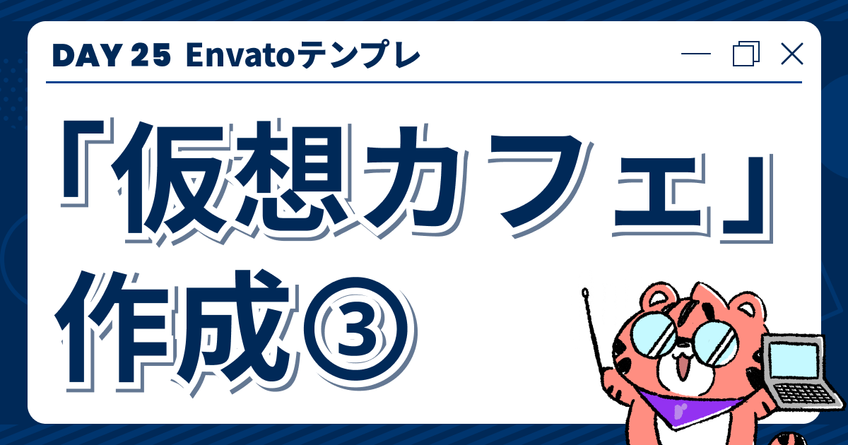 【DAY25】Envatoテンプレ「仮想カフェ」作成③