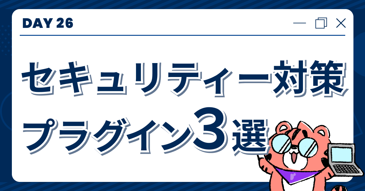 【DAY26】セキュリティー対策プラグイン３選