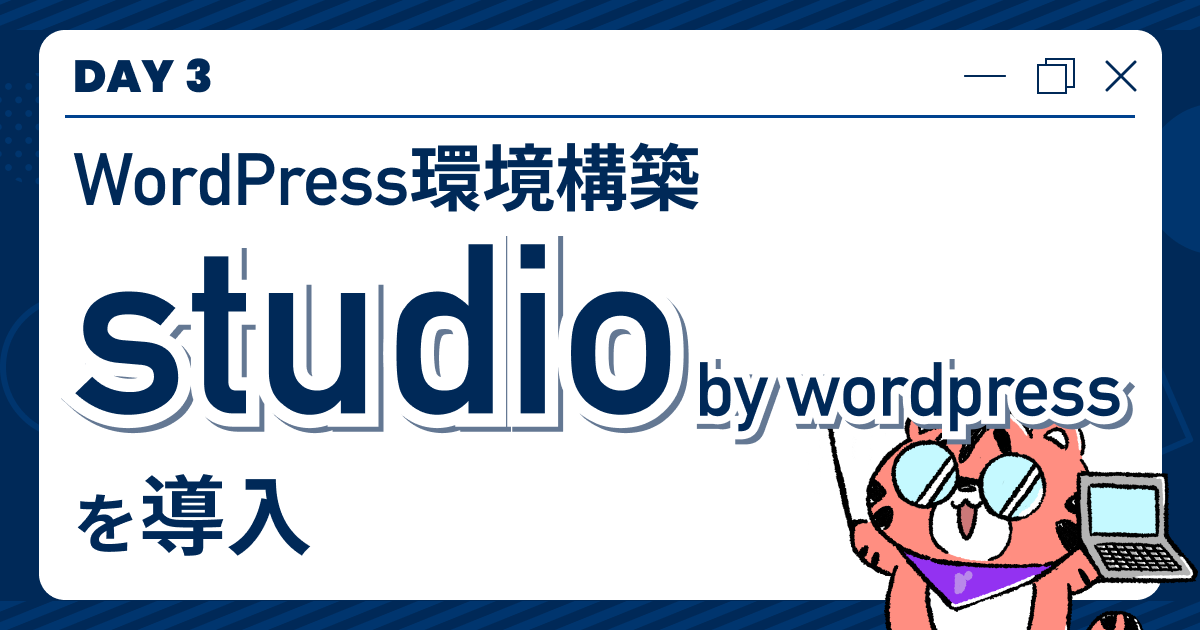 【DAY3】WordPress環境構築「studio by wordpress」を導入