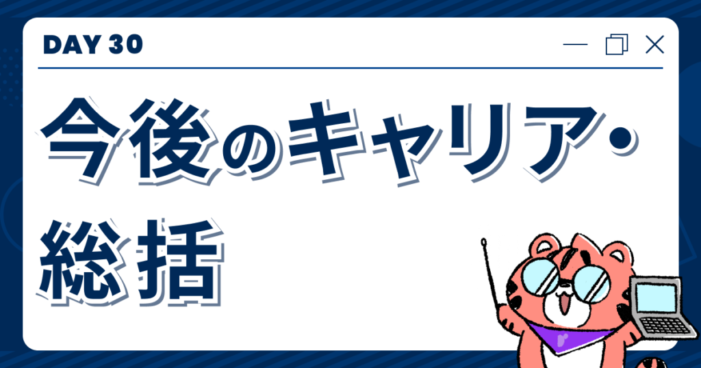 【DAY30】今後のキャリア・総括