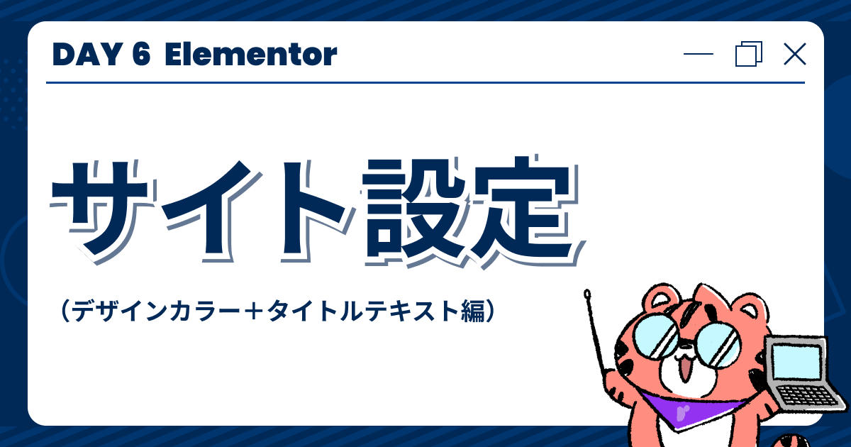 【DAY6】「Elementor」サイト設定（デザインカラー＋タイトルテキスト編）